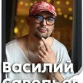 Фотография специалиста Савельев Василий