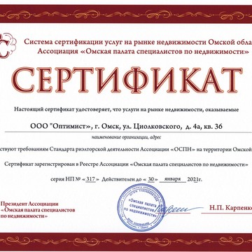 Сертификат на оказываемые услуги Центром Недвижимости ООО "Оптимист".