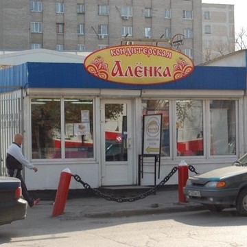 Магазин кондитерских изделий Аленка на улице Курчатова фото 1