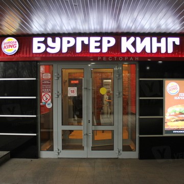 Ресторан быстрого питания Бургер Кинг на проспекте Комсомольский фото 1