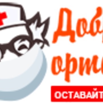 Добрый ортопед фото 1