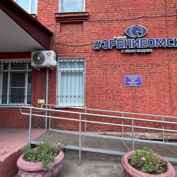 Медицинская клиника Зрение Омск фото 1