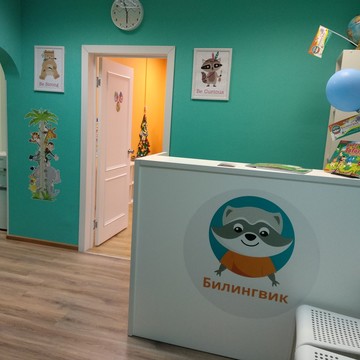 Детский языковой центр Билингвик фото 2