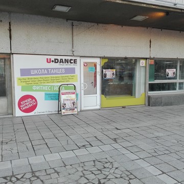 U-Dance на улице 40-летия Победы фото 1
