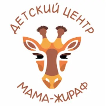 Детский центр Мама - Жираф фото 1