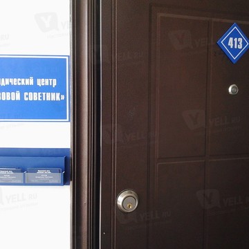 Юридический центр &quot;ПРАВОВОЙ СОВЕТНИК&quot; фото 1