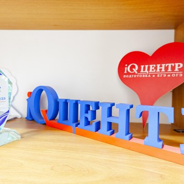 Репетиторский центр по подготовке к ОГЭ и ЕГЭ iQ-центр в Троицке фото 1