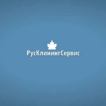 РусКлинингСервис-Кубань фото 1