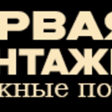 Первая монтажная фото 1