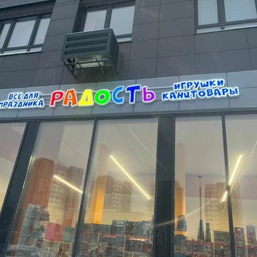 Радость - Игрушки, Канцтовары, Все для праздника фото 2