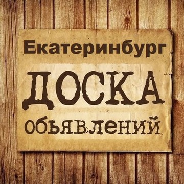 Объявления Екатеринбург | ЕКБ | Свердловская область фото 1