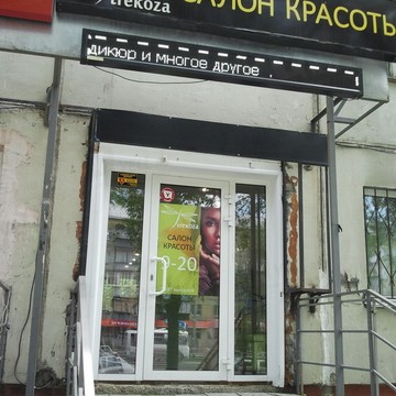 Салон красоты Strekoza в Ленинском районе фото 1
