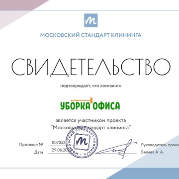 Клининговая компания "Уборка офиса" является участником проекта "Московский стандарт клининга" #московскийстандартклининга #свидетельство #уборкаофиса #клининг