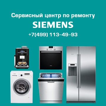 Компания по ремонту бытовой техники Siemens на улице Новый Арбат фото 1