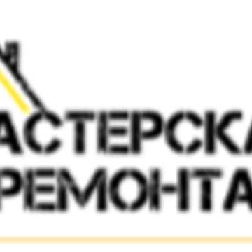 Мастерская ремонта фото 1