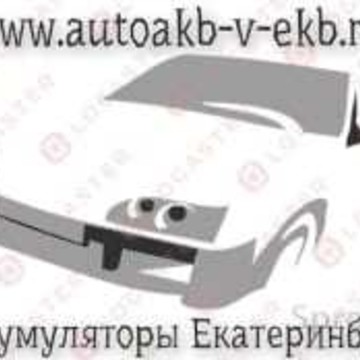 Прием аккумуляторов в Екатеринбурге.АВТОАКБ В ЕКБ фото 1
