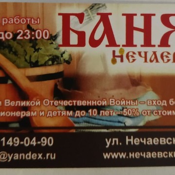 Общественная баня Нечаевская фото 1