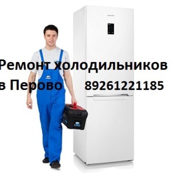 Ремонт холодильников в Перово в Перово фото 1
