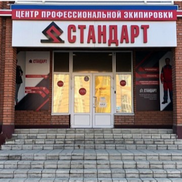 Стандарт. Центр профессиональной экипировки фото 1