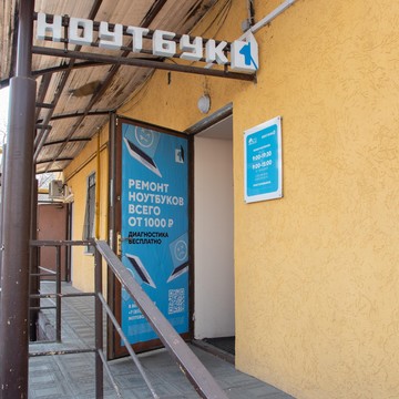 Сервисный центр Ноутбук 1 фото 3