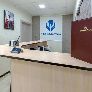 Стоматология ПримаСтом на улице Адмирала Трибуца фото 2