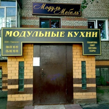 Мебельный магазин Твинком Модуль Мебель на Треугольной площади фото 1