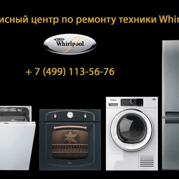 Сервисный центр Whirlpool в Москве фото 1