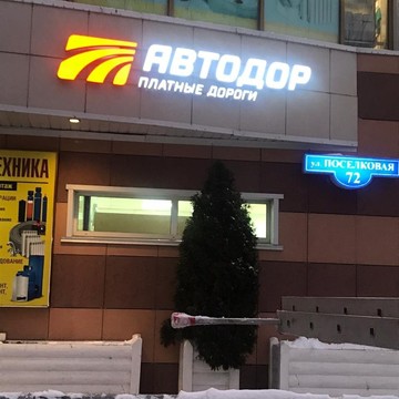 Офис продаж Автодор-Платные Дороги в Ногинске фото 1