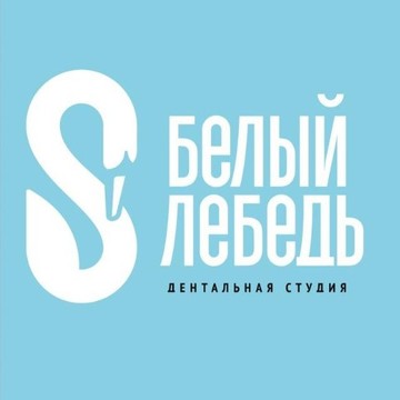 Дентальная студия Белый Лебедь фото 1