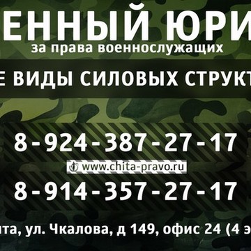 Военный юрист в Чите фото 1