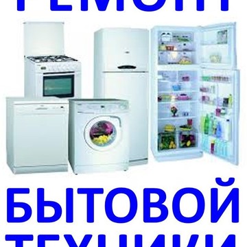 Ремонт бытовой техники в Новозыбкове фото 3