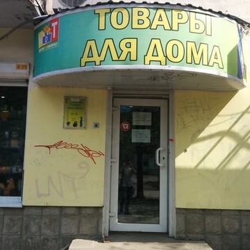 Товары для дома на улице Володарского фото 1
