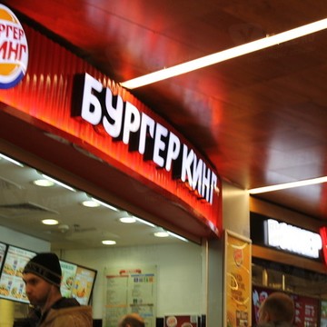 Ресторан быстрого питания Бургер Кинг на площади Киевского Вокзала фото 1