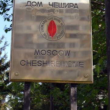 Чешира Московский дом Общества Инвалидов Войны в Афганистане фото 1