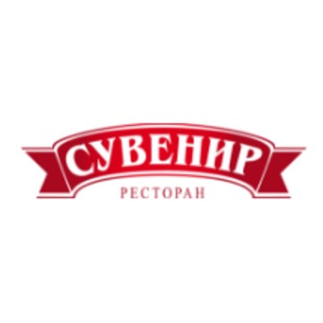 Ресторан Сувенир фото 1