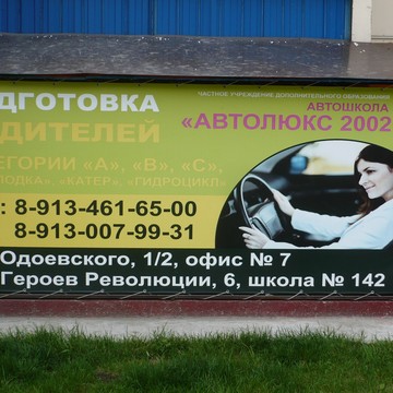 Одоевского 1/2 офис 7 Автошкола Автолюкс 2002