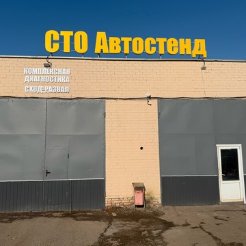 СТО Автостенд фото 2