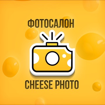 Фотосалон Cheese Photo фото 1