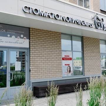 Стоматологическая клиника Зубок фото 1
