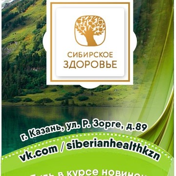 Корпорация Siberian Wellness на улице Рихарда Зорге фото 2