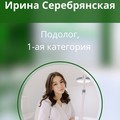 Фотография специалиста Серебрянская Ирина Андреевна