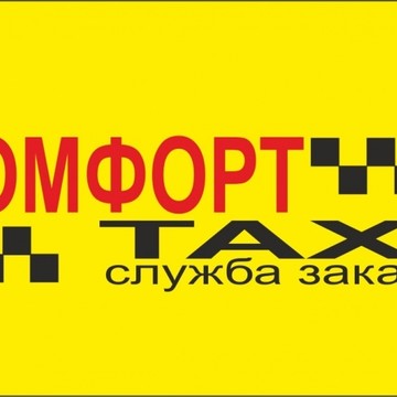 Комфорт-Такси Уфа Заказать дешевое такси в Уфе.Номер телефона фото 3