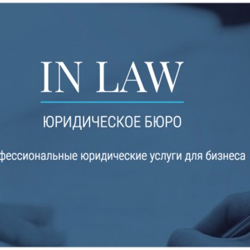 Юридическое бюро IN LAW фото 1