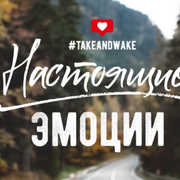 Take and Wake на Хорошёвском шоссе фото 2