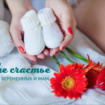 Курсы для беременных Наше счастье в Щёлково фото 1