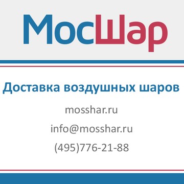 Магазин воздушных шаров и товаров для праздника МосШар в Тропарёво-Никулино фото 1