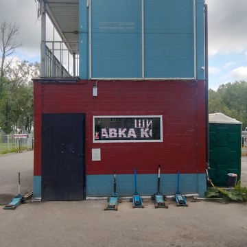 Шиномонтажная мастерская Квадрошина в Пушкине на Железнодорожной ул. фото 1