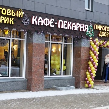 Кафе-пекарня Пироговый Дворик в Санкт-Петербурге фото 2
