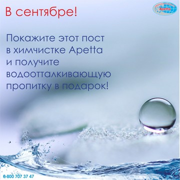 Акция действует до 30.09.18, во всех химчистках Apetta!