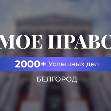 ​Юридическая компания Мое право фото 3